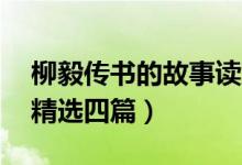 柳毅传书的故事读后感50字（柳毅传读后感精选四篇）