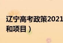 辽宁高考政策2021（2022辽宁高考加分政策和项目）