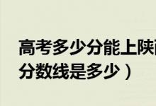 高考多少分能上陕西中医药大学（2021录取分数线是多少）