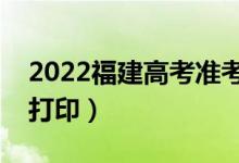 2022福建高考准考证打印时间及入口（在哪打印）