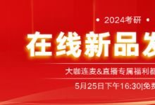 新文道教育2024考研在线新品发布会盛大举行