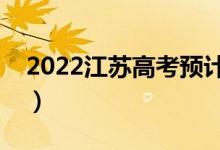 2022江苏高考预计一本线（多少分能上一本）