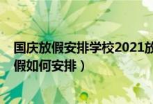 国庆放假安排学校2021放假安排（2021多校已明确国庆放假如何安排）