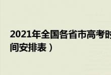 2021年全国各省市高考时间表（2021年全国各省市高考时间安排表）