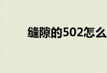 缝隙的502怎么去除（缝隙的意思）