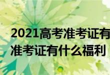 2021高考准考证有什么优惠活动（2021高考准考证有什么福利）