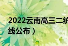 2022云南高三二统分数线是多少（二统分数线公布）