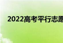 2022高考平行志愿录取规则（怎么录取）