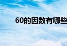 60的因数有哪些（60的因数有哪些）