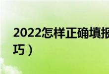 2022怎样正确填报高考志愿（有什么方法技巧）