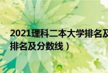 2021理科二本大学排名及分数线四川（2021理科二本大学排名及分数线）