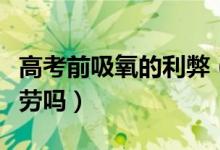 高考前吸氧的利弊（吸高压氧能减压缓解脑疲劳吗）