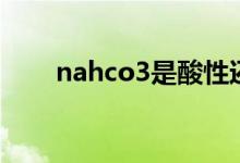 nahco3是酸性还是碱性（nahco3）