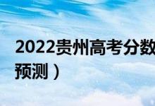 2022贵州高考分数线（2022贵州高考分数线预测）