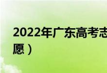 2022年广东高考志愿如何填报（能填几个志愿）