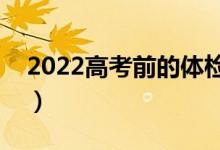 2022高考前的体检都检查啥（高考体检项目）