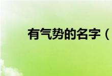 有气势的名字（有气势的名字精选）