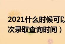 2021什么时候可以查询高考录取结果（各批次录取查询时间）