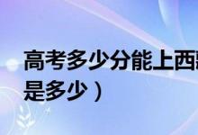 高考多少分能上西藏大学（2021录取分数线是多少）