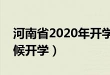 河南省2020年开学时间（河南省学校什么时候开学）