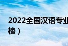 2022全国汉语专业大学排名（专科学校排行榜）