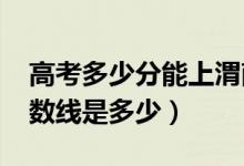 高考多少分能上渭南师范学院（2021录取分数线是多少）