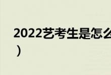 2022艺考生是怎么录取的（录取规则是什么）