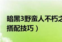 暗黑3野蛮人不朽之王套装搭配（野蛮人套装搭配技巧）