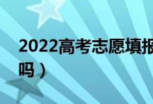 2022高考志愿填报忘记密码怎么办（能找回吗）