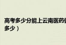 高考多少分能上云南医药健康职业学院（2021录取分数线是多少）