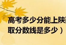 高考多少分能上陕西国际商贸学院（2021录取分数线是多少）