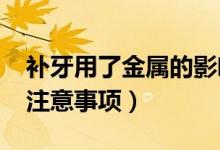 补牙用了金属的影响高考吗（2022高考安检注意事项）