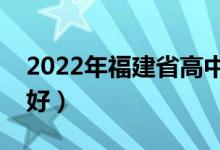 2022年福建省高中排名一览（哪些高中比较好）