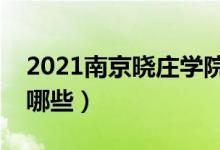 2021南京晓庄学院专业排名（最好的专业有哪些）