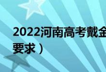 2022河南高考戴金属镜框可以吗（高考衣着要求）