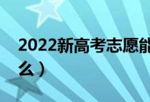 2022新高考志愿能填多少个（填报方法是什么）