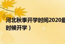 河北秋季开学时间2020最新消息（2020年河北下半年什么时候开学）