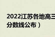 2022江苏各地高三二模分数线是多少（二模分数线公布）