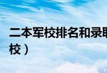 二本军校排名和录取分数线（最容易考上的军校）