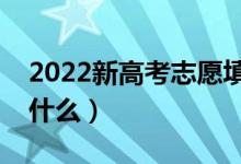 2022新高考志愿填报有调剂吗（调剂规则是什么）