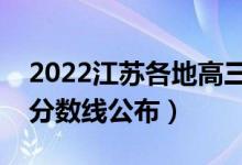 2022江苏各地高三三模分数线是多少（三模分数线公布）