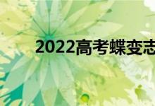 2022高考蝶变志愿正规么（可信么）