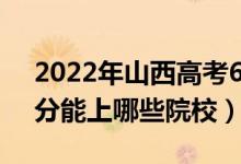 2022年山西高考623分能报什么大学（623分能上哪些院校）