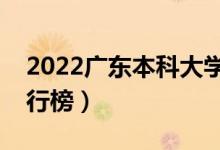 2022广东本科大学排名（最好的本科院校排行榜）