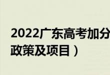 2022广东高考加分政策（2022广东高考加分政策及项目）