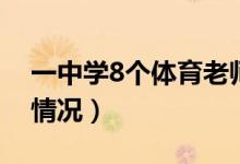 一中学8个体育老师5个是班主任（这是什么情况）