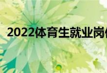 2022体育生就业岗位有哪些（有哪些出路）