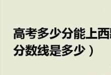 高考多少分能上西藏藏医药大学（2021录取分数线是多少）