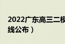 2022广东高三二模分数线是多少（二模分数线公布）