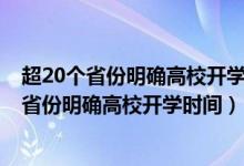 超20个省份明确高校开学时间什么时候开学（2020超20个省份明确高校开学时间）